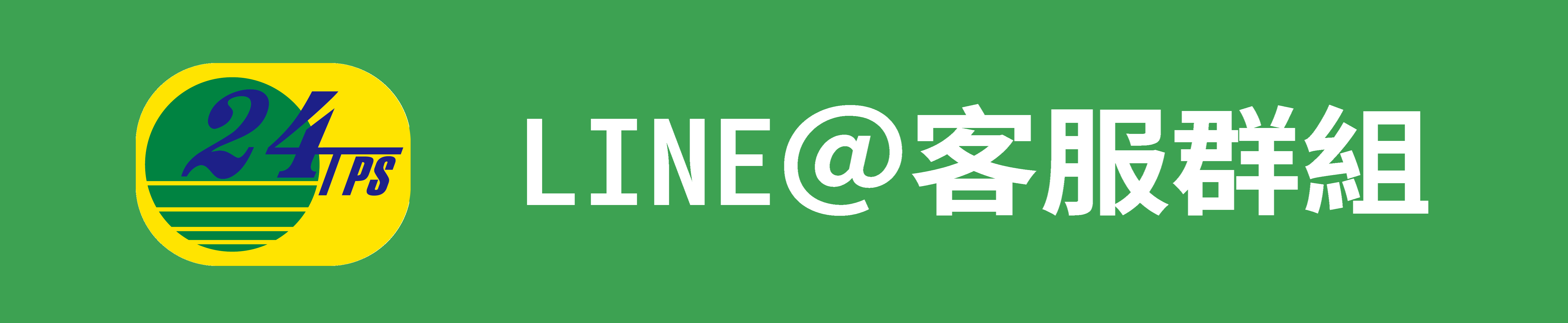 LINE@客服